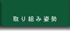 取り組み姿勢