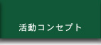 活動コンセプト